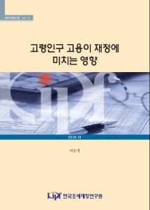 고령인구 고용이 재정에 미치는 영향 cover image